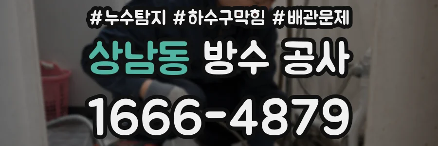 상남동 방수 공사