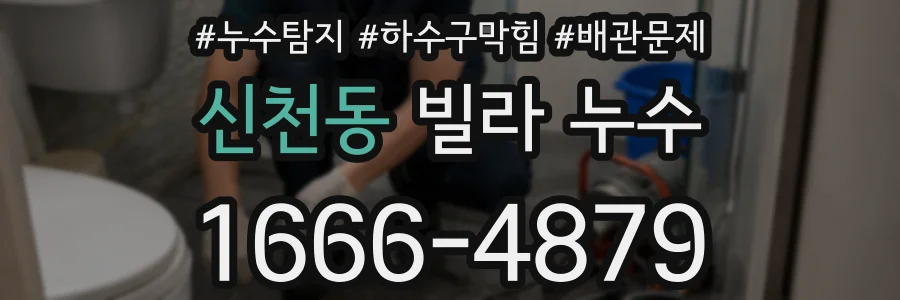 신천동 빌라 누수
