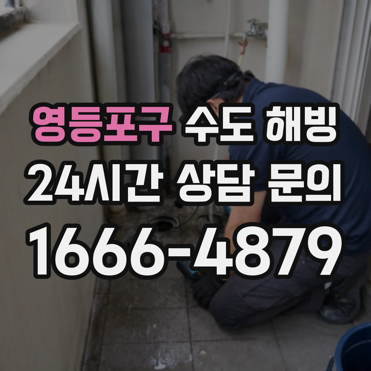 영등포구 수도 해빙 전 계량기함과 배관 보온 상태를 함께 보는 법