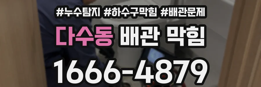 다수동 배관 막힘