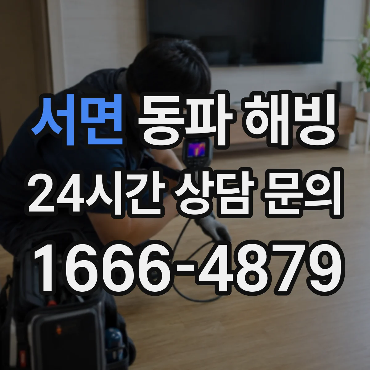 서면 동파 해빙