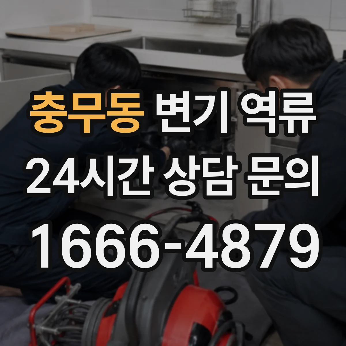 충무동 변기 역류