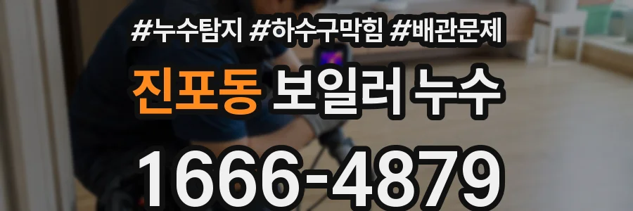 진포동 보일러 누수