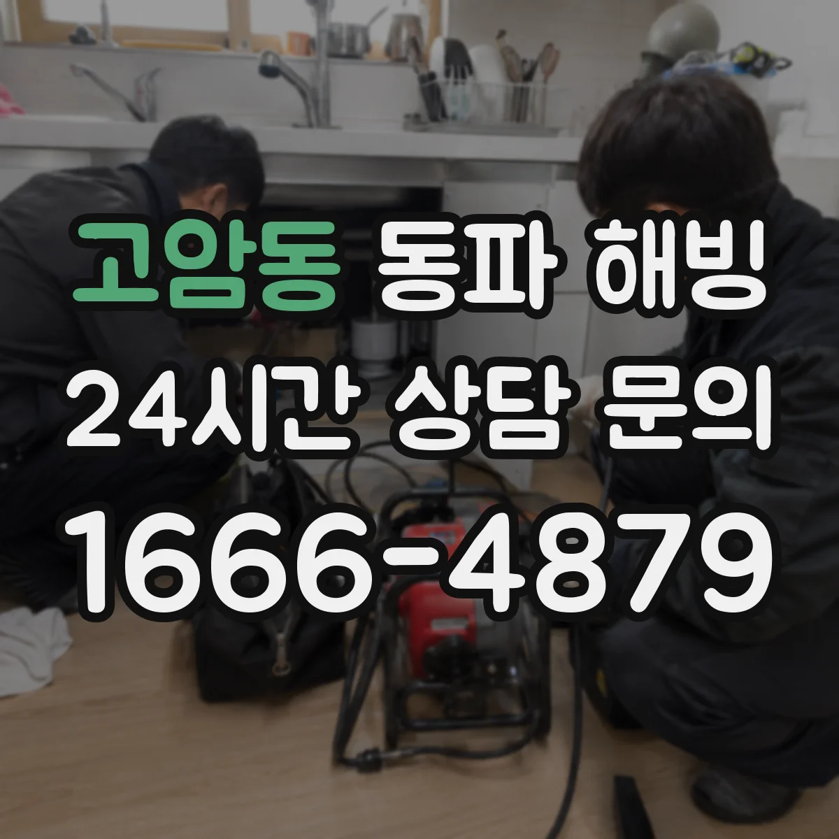 고암동 동파 해빙