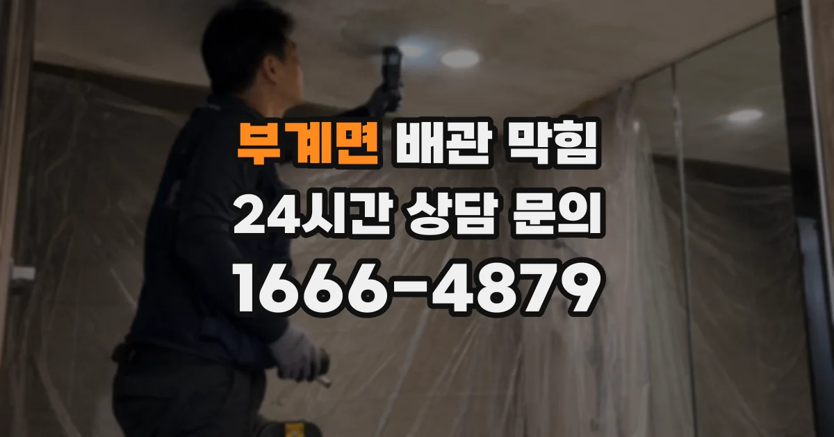 부계면 배관 막힘