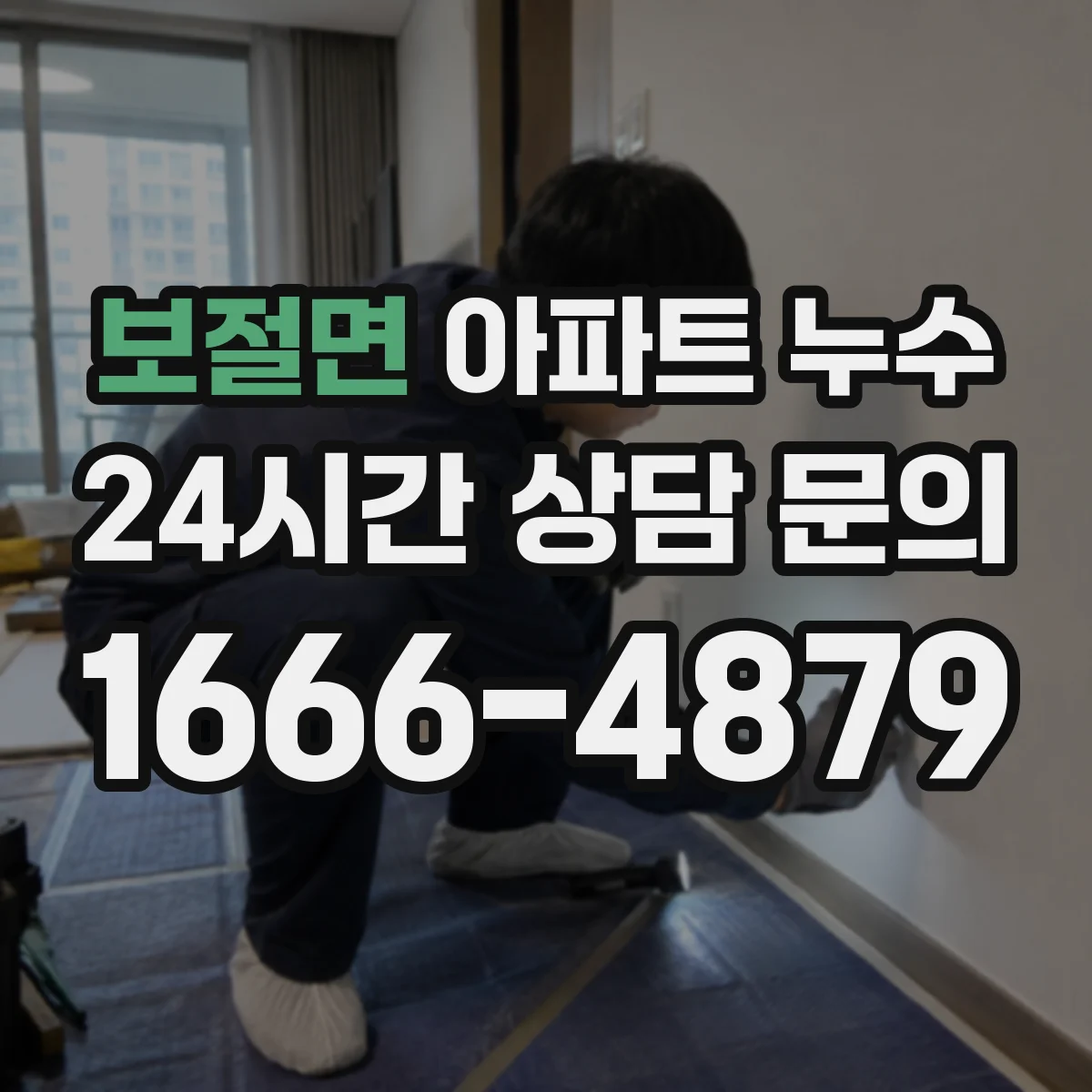 보절면 아파트 누수