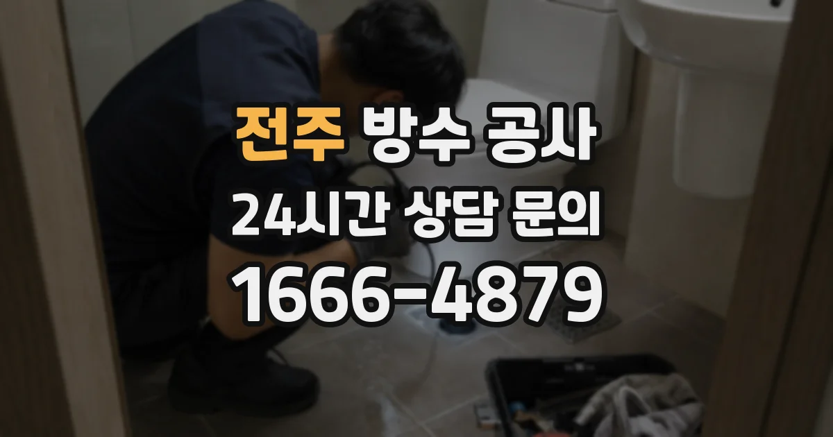 전주 방수 공사