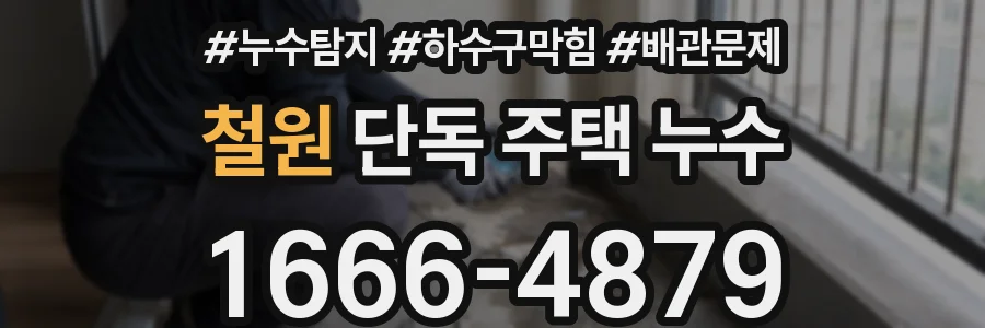 철원 단독 주택 누수