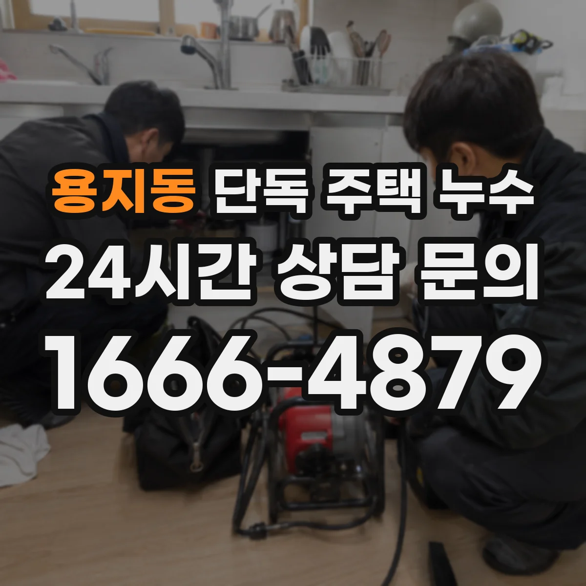 용지동 단독 주택 누수