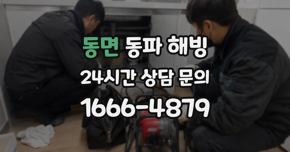 동면 동파 해빙