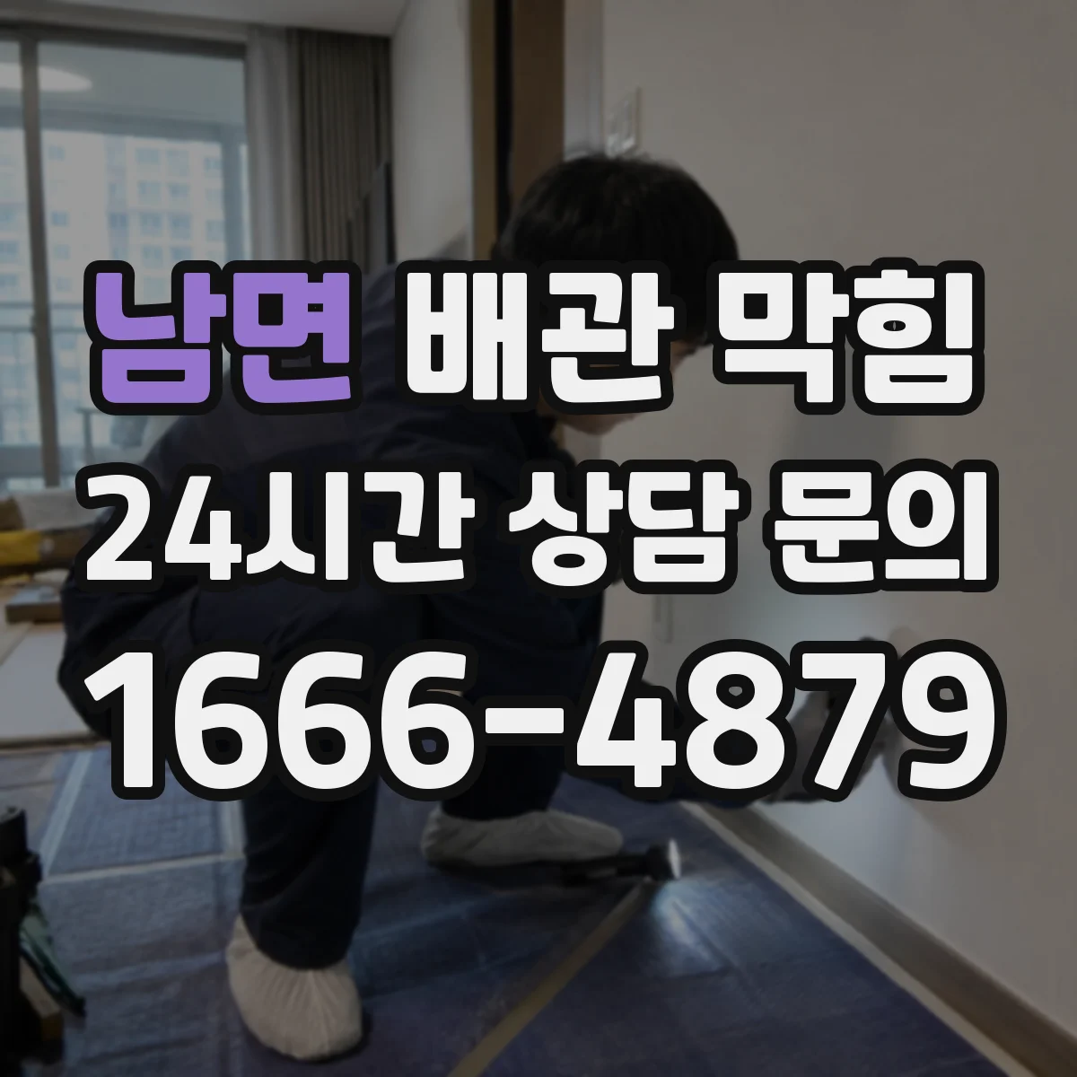 남면 배관 막힘