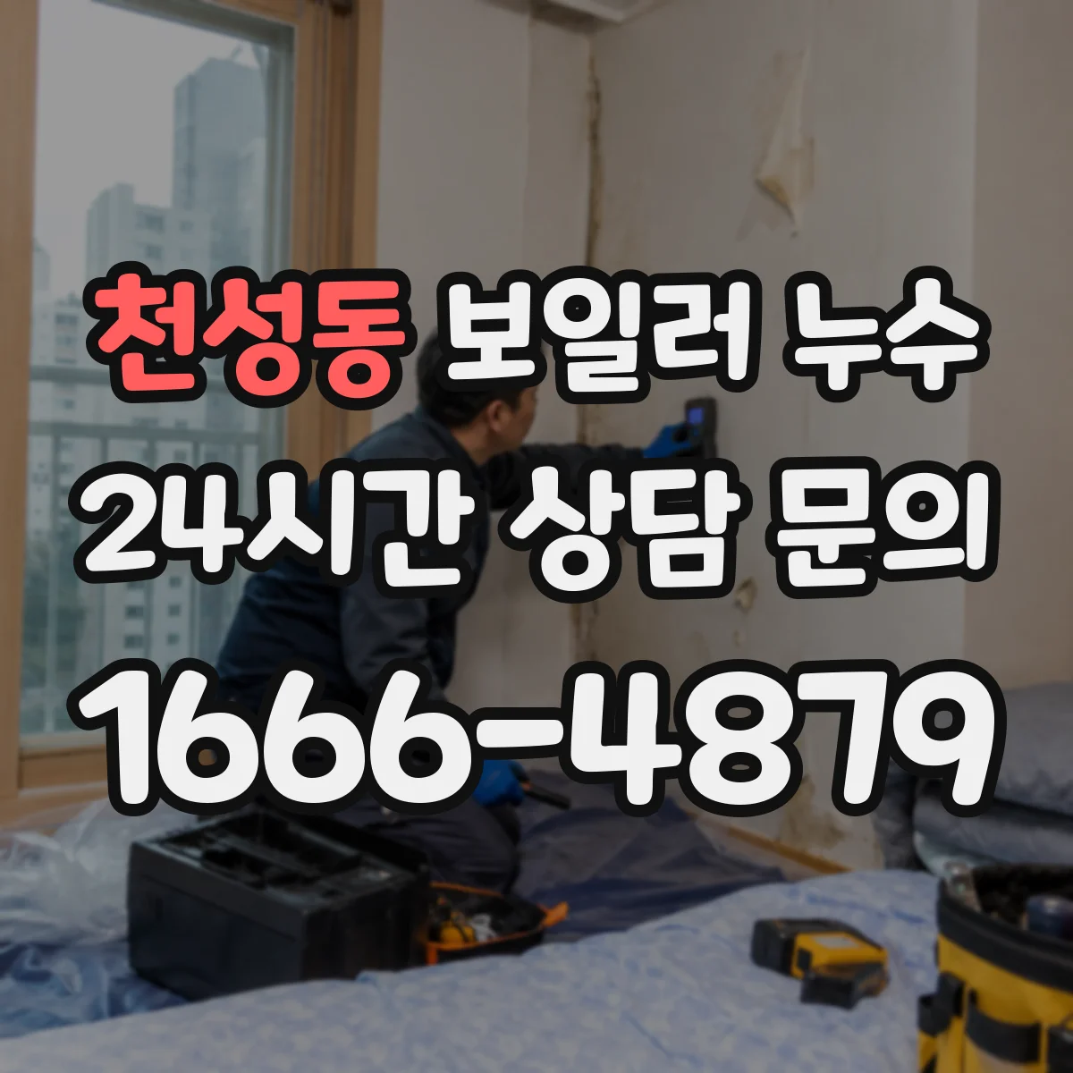 천성동 보일러 누수