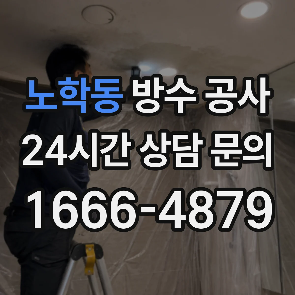노학동 방수 공사