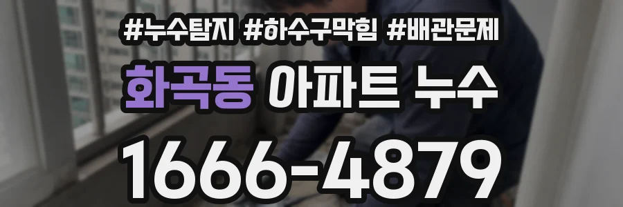 화곡동 아파트 누수