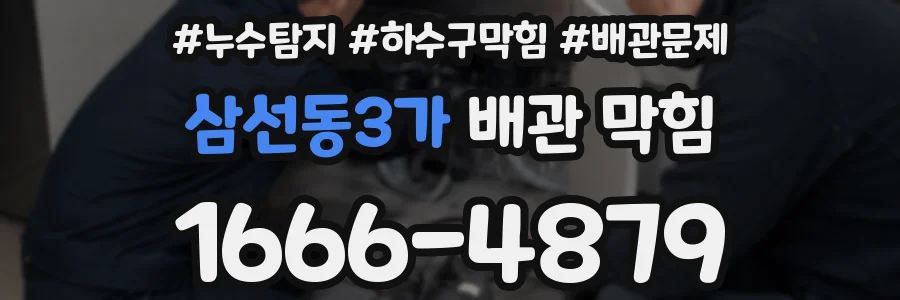 삼선동3가 배관 막힘