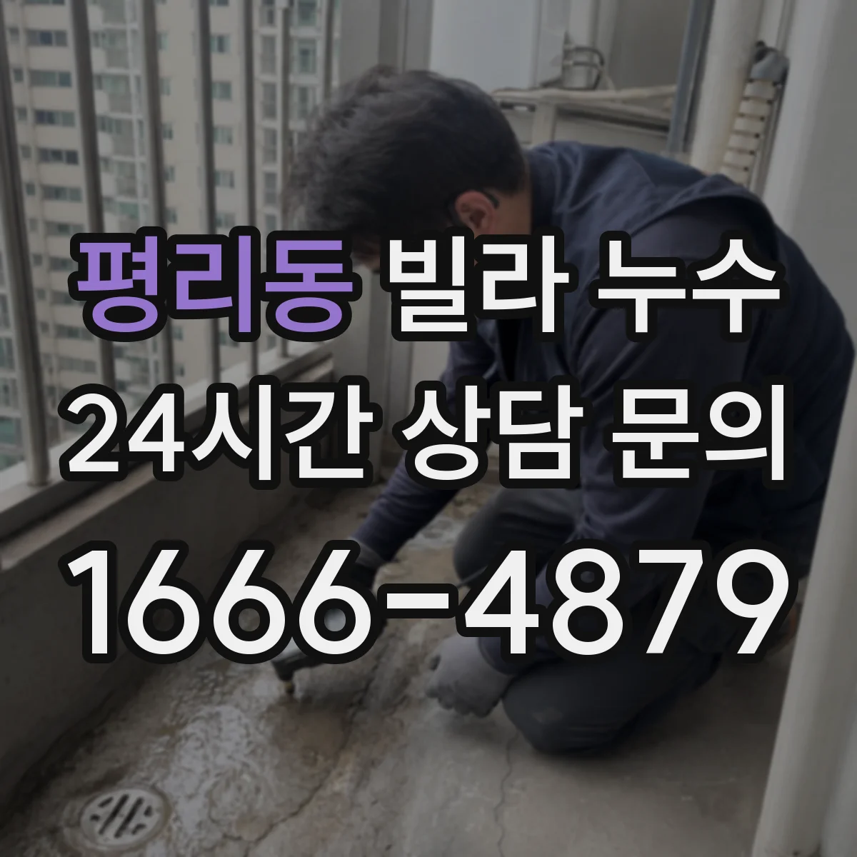 평리동 빌라 누수