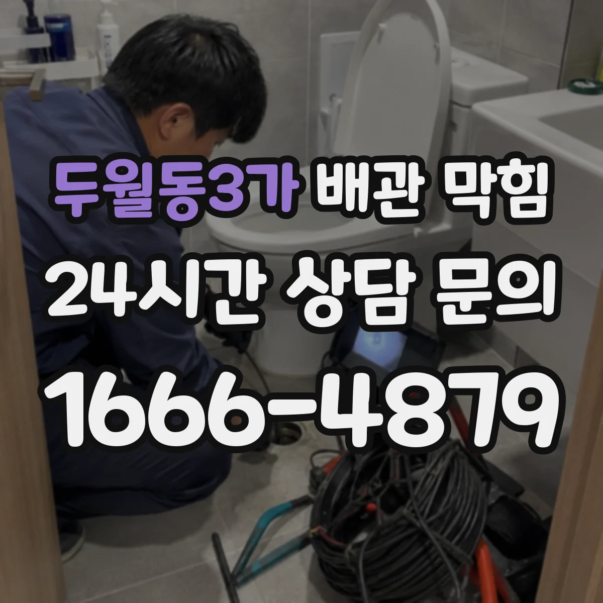 두월동3가 배관 막힘