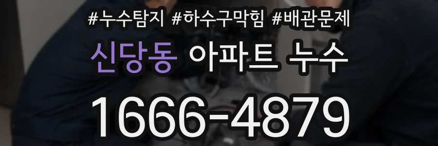 신당동 아파트 누수