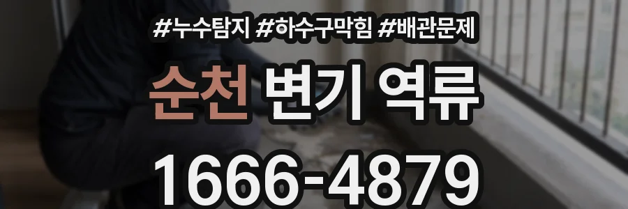 순천 변기 역류
