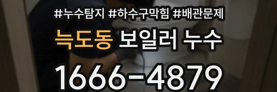 늑도동 보일러 누수