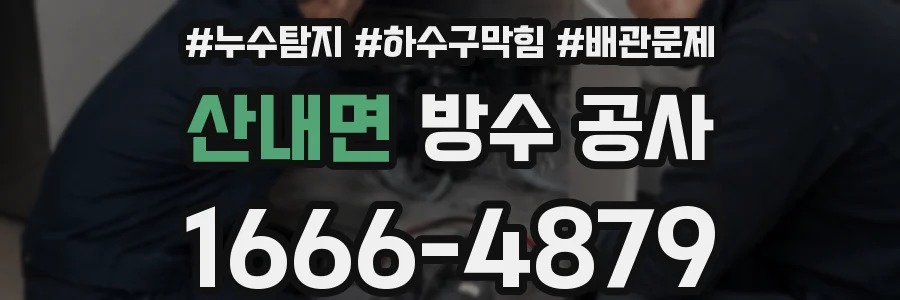 산내면 방수 공사