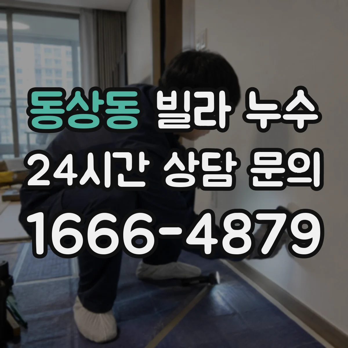 동상동 빌라 누수