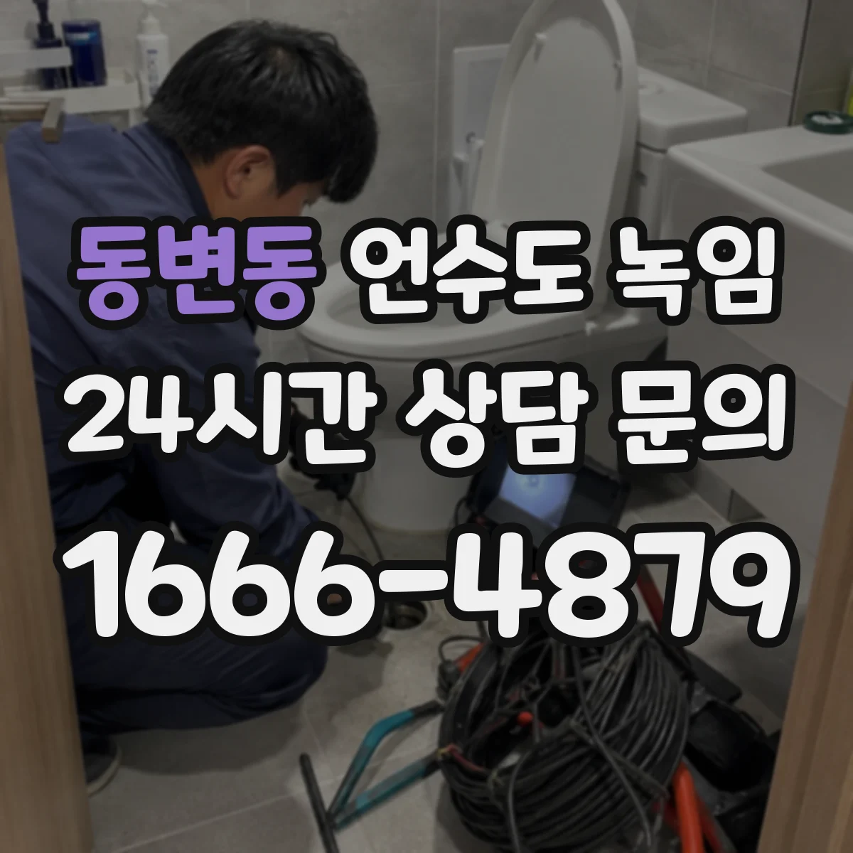 동변동 언수도 녹임