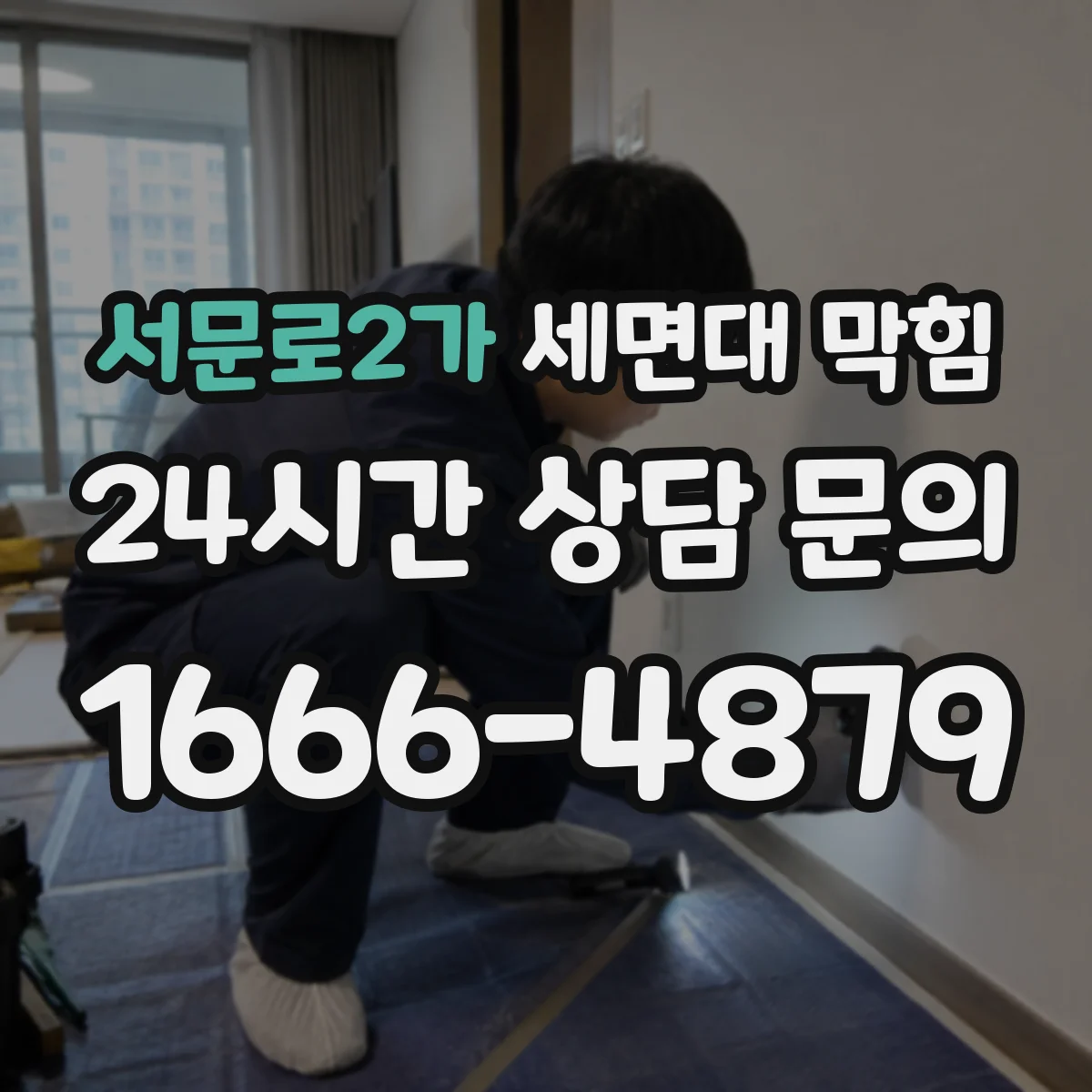 서문로2가 세면대 막힘