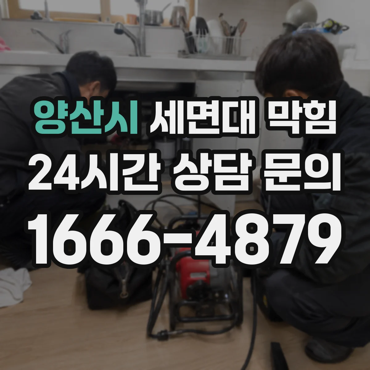양산시 세면대 막힘 거름망 관리로 재발 줄이는 방법