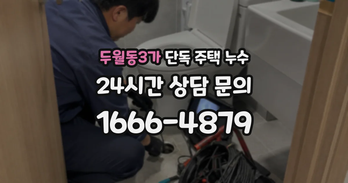 두월동3가 단독 주택 누수