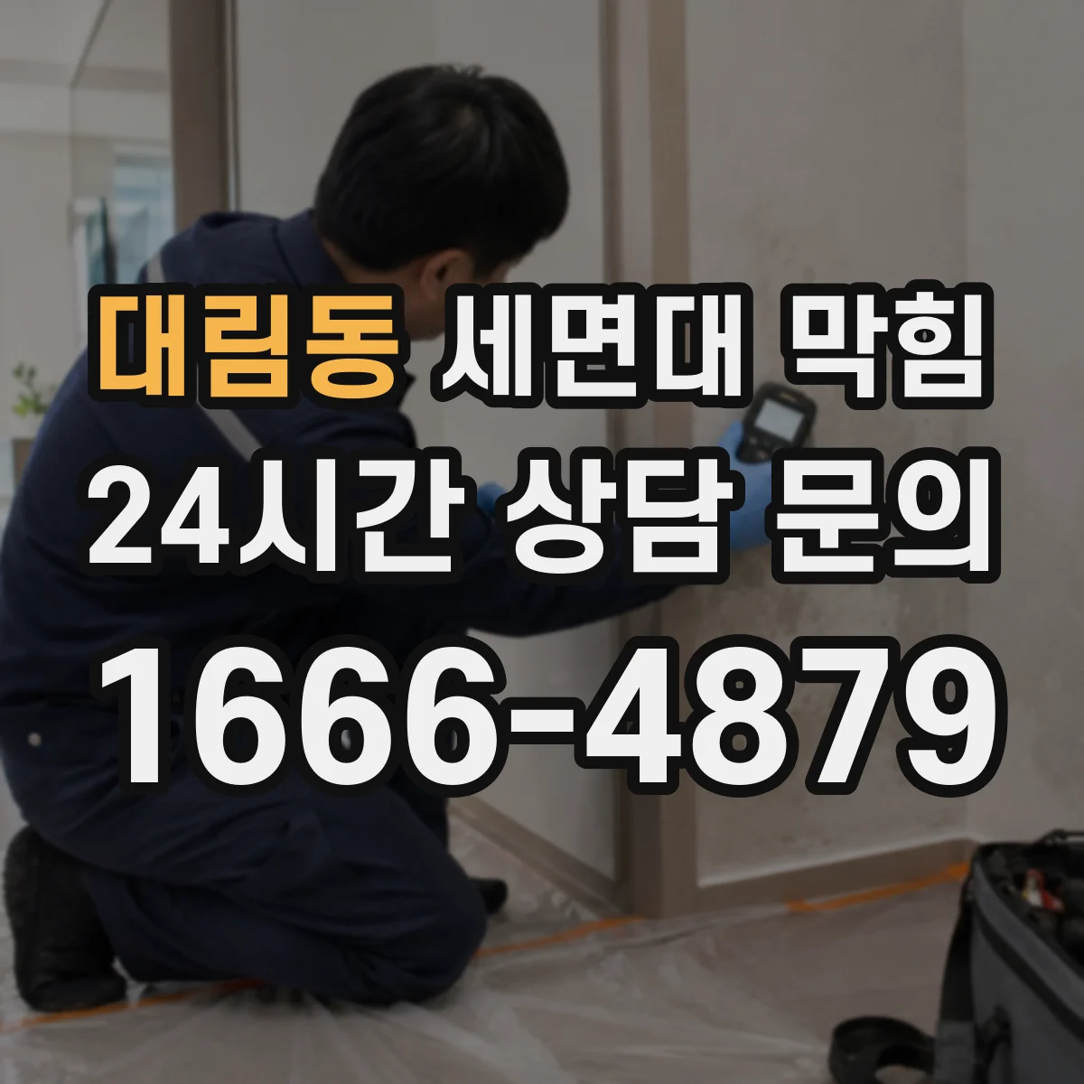 대림동 세면대 막힘