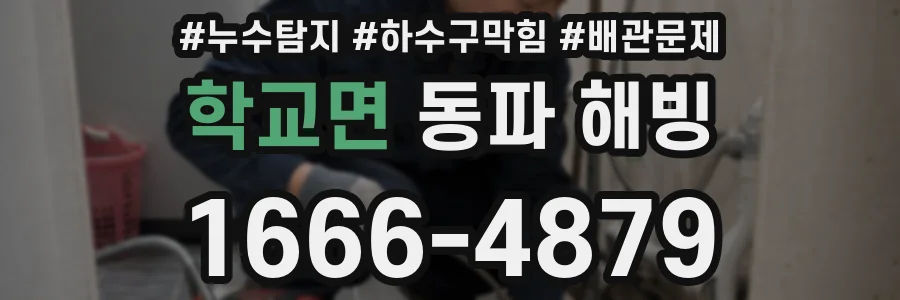 학교면 동파 해빙