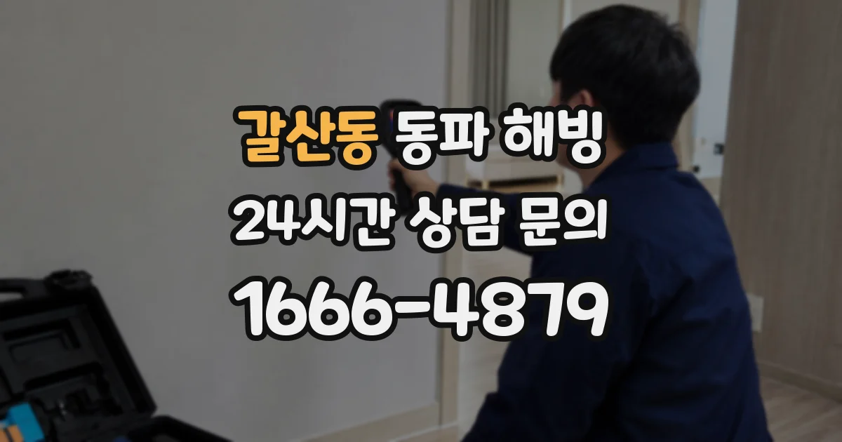 갈산동 동파 해빙