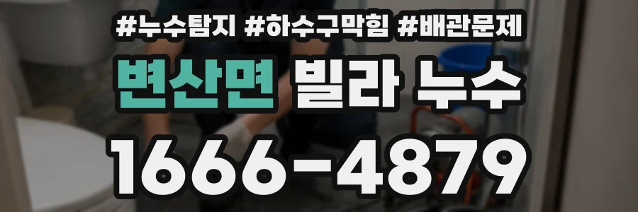 변산면 빌라 누수