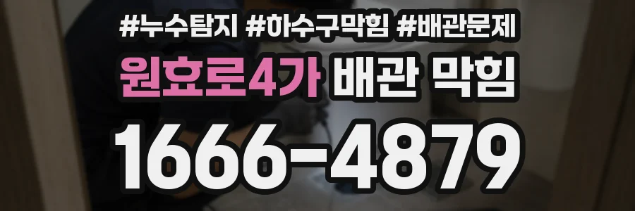 원효로4가 배관 막힘