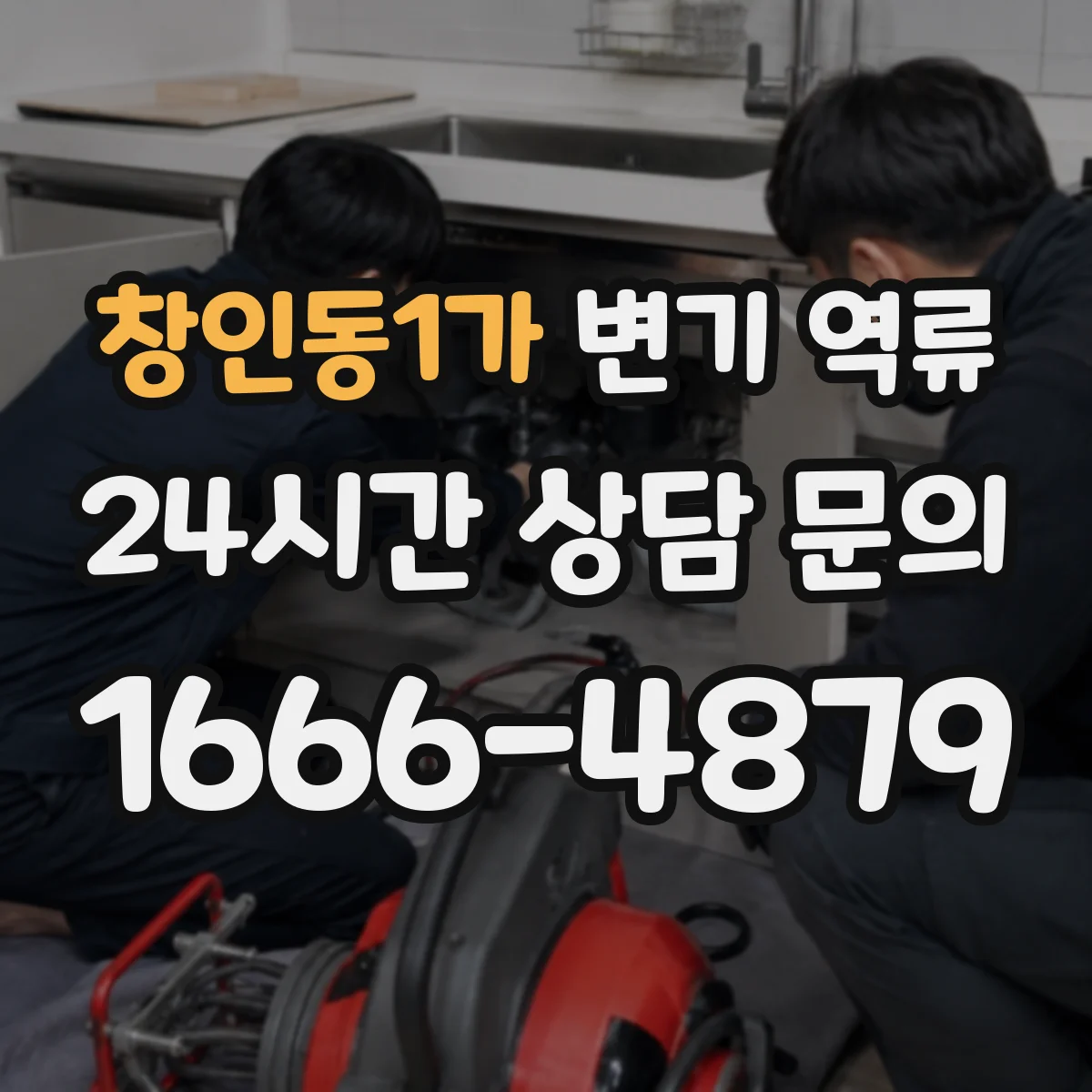 창인동1가 변기 역류