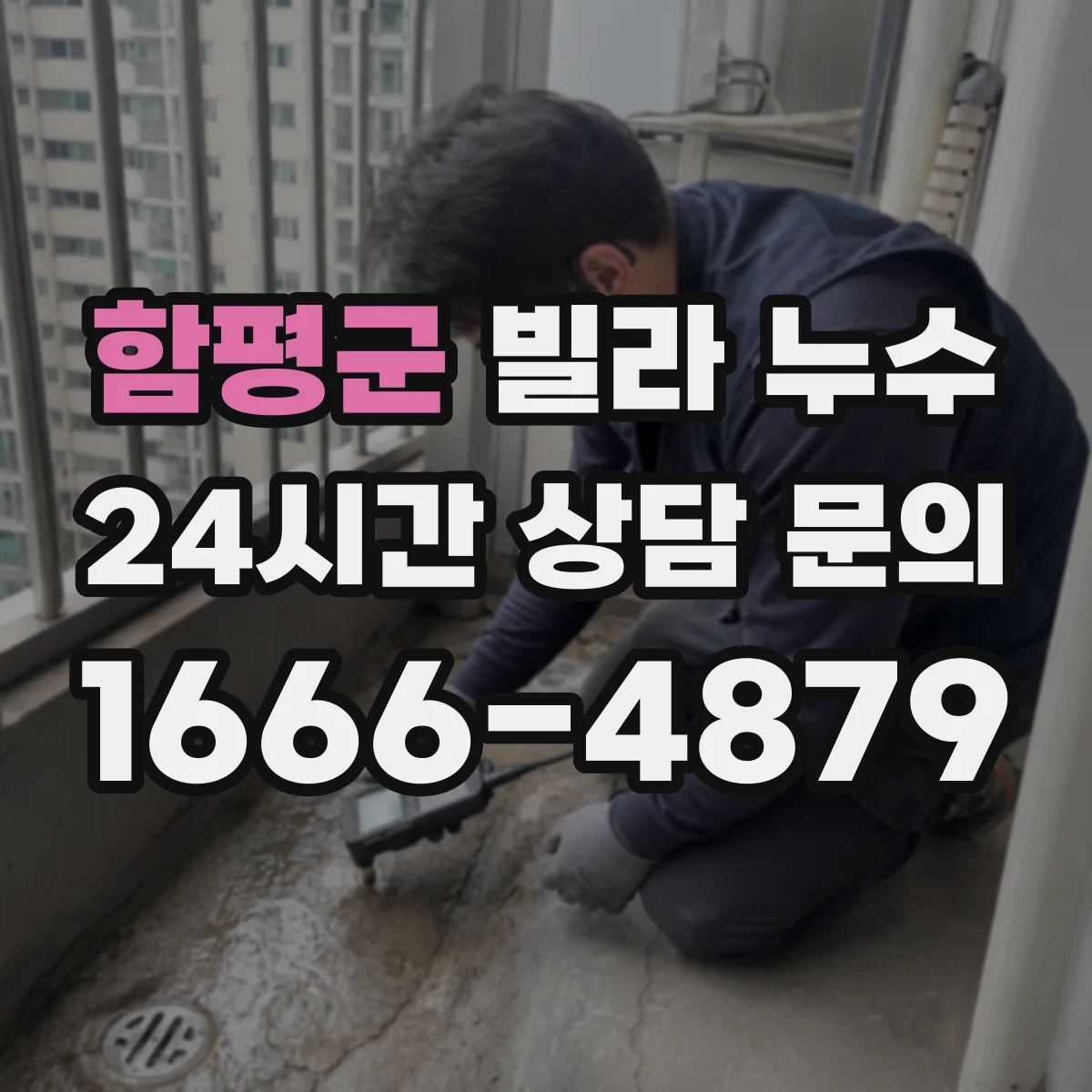함평군 빌라 누수 벽지 들뜸이 곰팡이 냄새로 이어질 때 볼 것