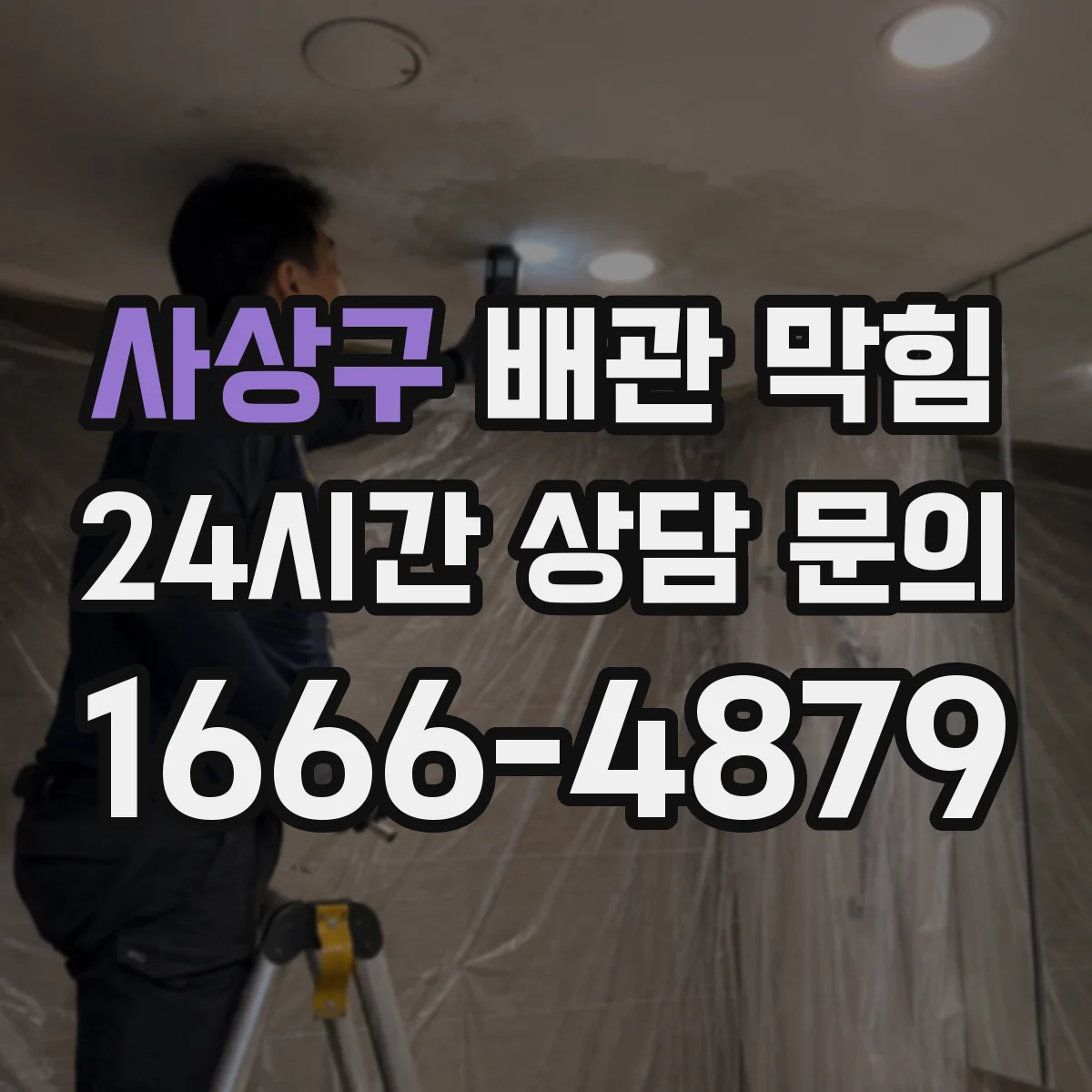 사상구 배관 막힘 공용관인지 전용관인지 구분하는 기준