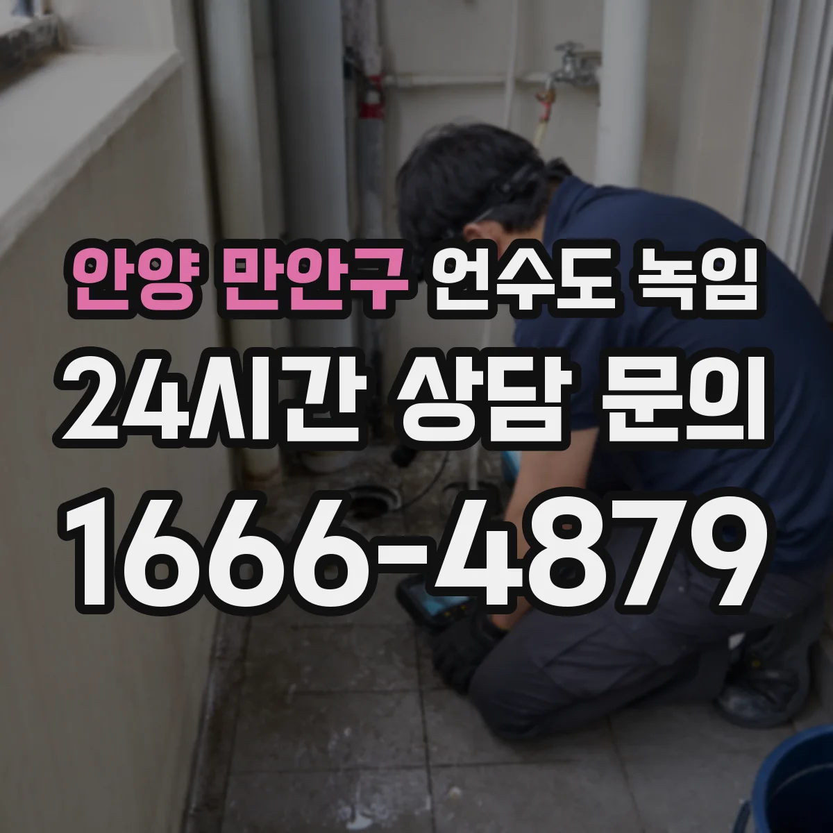 안양 만안구 언수도 녹임 후 재동결을 막으려면 꼭 해야 할 일