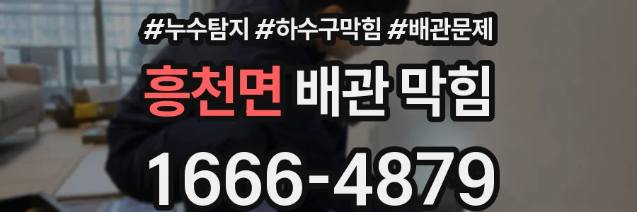 흥천면 배관 막힘