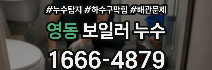 영동 보일러 누수