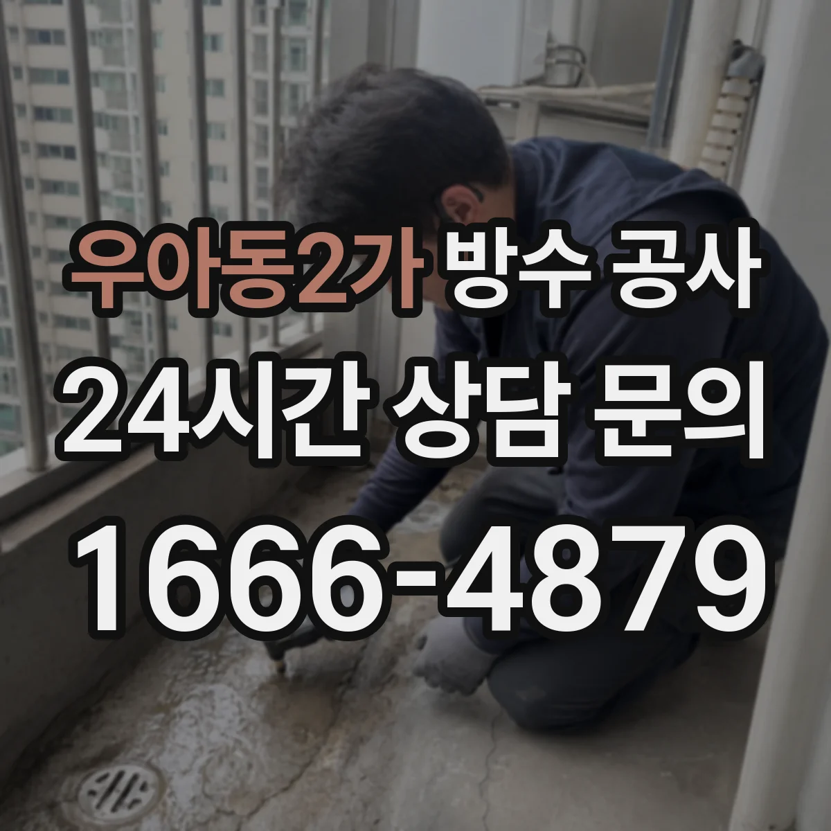 우아동2가 방수 공사