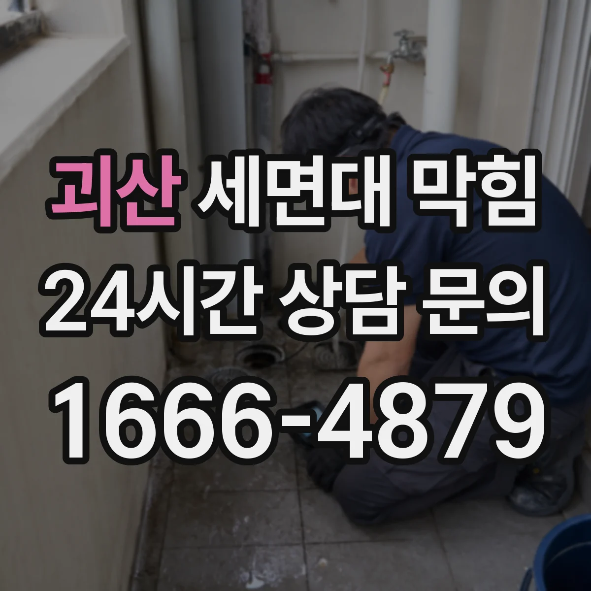 괴산 세면대 막힘 셀프로 확인하는 초기 증상과 대처