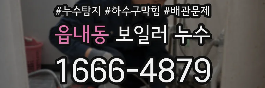 읍내동 보일러 누수