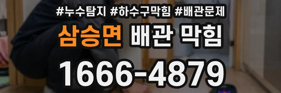삼승면 배관 막힘