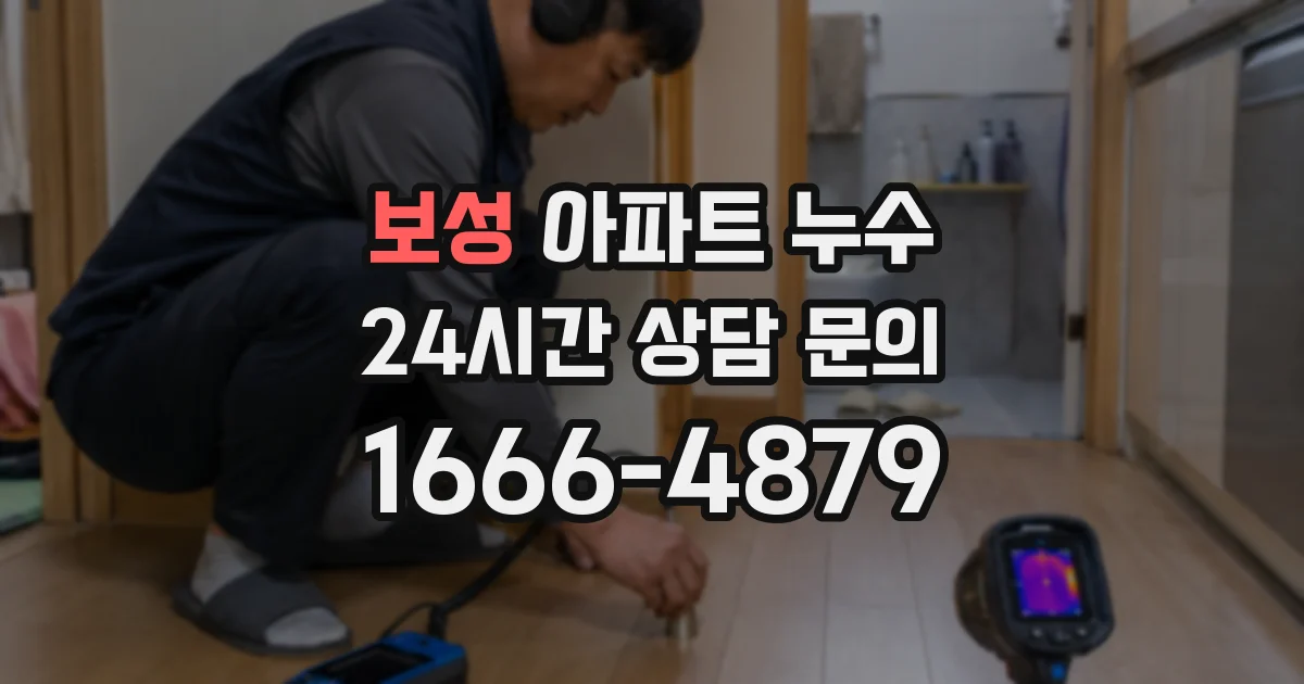 보성 아파트 누수