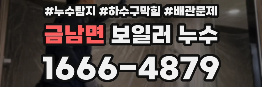 금남면 보일러 누수