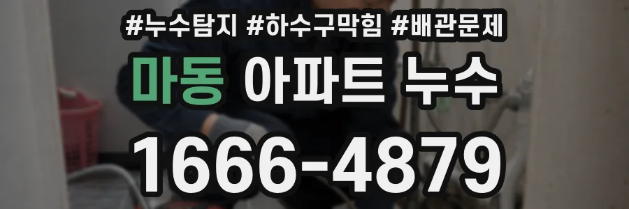 마동 아파트 누수