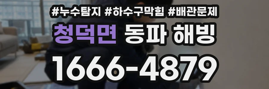청덕면 동파 해빙