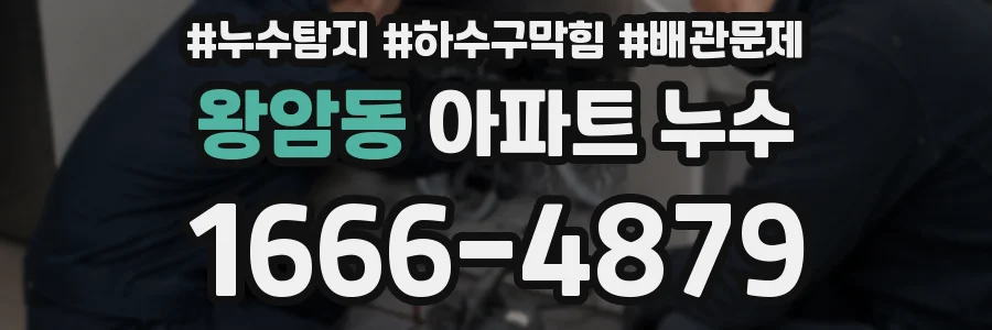 왕암동 아파트 누수